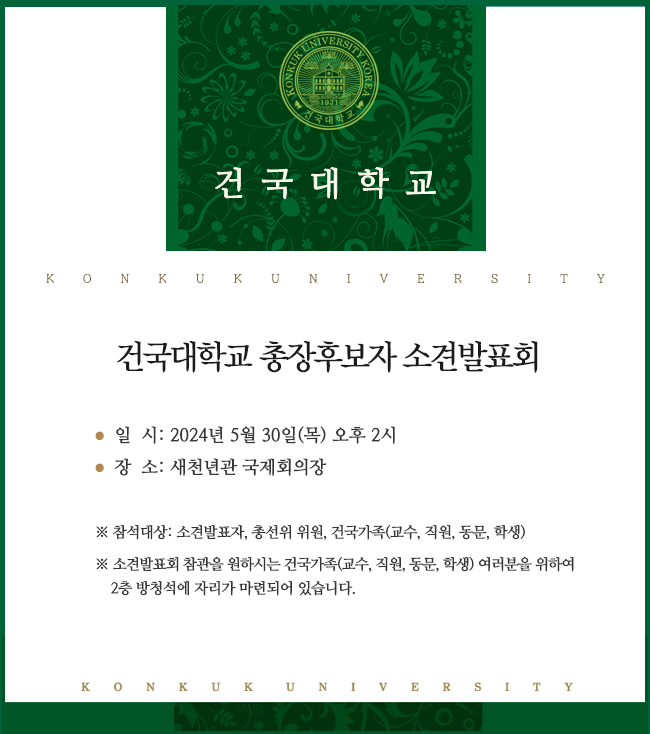 건국대학교 총장후보자 소견발표회